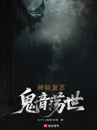 神秘復甦：鬼音盪世