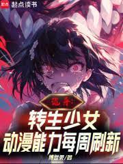 詭異：轉生少女動漫能力每周刷新
