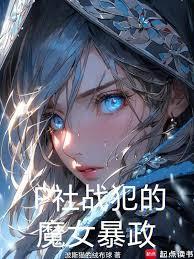 魔女的奮鬥