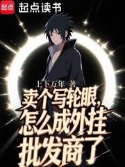賣個寫輪眼，怎麼成外掛批發商了