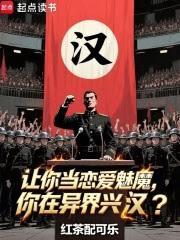 讓你當戀愛魅魔，你在異界興漢？