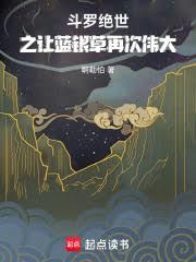 斗羅：絕世之讓藍銀草再次偉大