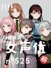 難道我真有女聲優癮？