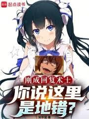 剛成回復術士，你說這裡是地錯？