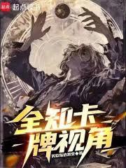 全知卡牌視角
