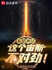 希臘神話：這個宙斯不對勁！