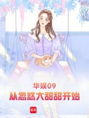 華娛09，從忽悠大甜甜開始