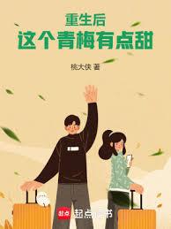 重生後，這個青梅有點甜