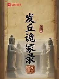發丘詭冢錄