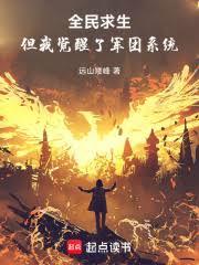 全民求生，但我覺醒了軍團系統！