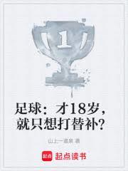 足球：才18歲，就只想打替補？