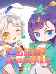 什麼妖女？她們都是我的機緣！