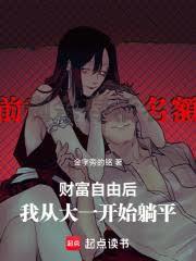 財富自由後，我從大一開始躺平