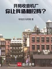 開局收音機廠，你讓我造相控陣？