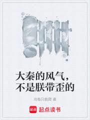 大秦的風氣，不是朕帶歪的