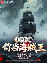 讓你修仙，你當海賊王是什麼鬼