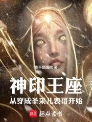 神印王座：從穿成聖采兒表哥開始