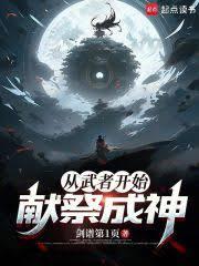 從武者開始獻祭成神