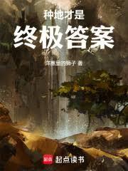 種地才是終極答案