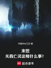 末世，關我亡靈法師什麼事？