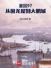 重回97，從圍龍屋到大鵬城