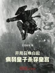 開局召喚白起，病弱皇子殺穿皇宮