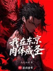 我在東京肉體成聖