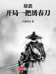 綜武，開局一把繡春刀