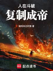 人在斗破，複製成帝