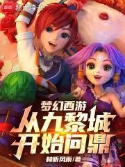 夢幻西遊：從九黎城開始問鼎！