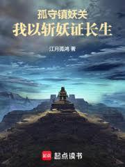 孤守鎮妖關：我以斬妖證長生