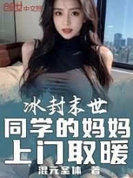 冰封末世：同學的媽媽上門取暖