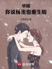 華娛：你說楊老闆也重生啦！