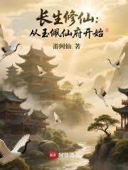 長生修仙：從玉佩仙府開始