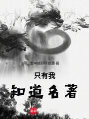 只有我知道名著