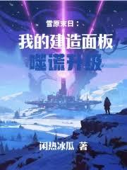 雪原末日：我的建造面板噬謊升級