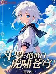 斗羅：絕世白虎嘯蒼穹！
