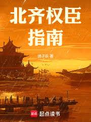 北齊權臣指南