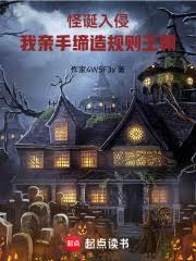 怪誕入侵：我親手締造規則王朝