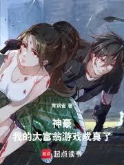 神豪：我的大富翁遊戲成真了