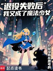 退役失敗後我又成了魔法少女