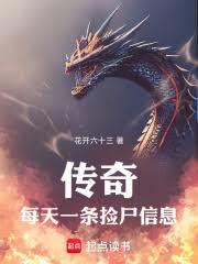 傳奇：每天一條撿屍信息