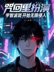 咒回里扮演宇智波斑開始無限侵入