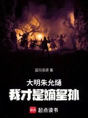 大明朱允熥：我才是嫡皇孫