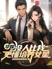 華娛：沒人比我更懂培養女星