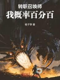 轉職召喚師，我概率百分百