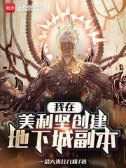 我在美利堅創建地下城副本