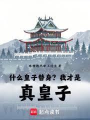 什麼皇子替身？我才是真皇子