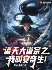 諸天大道宗之：我叫安奇生！
