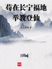 苟在長寧福地舉教登仙